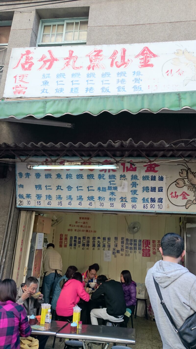 金仙魚丸店