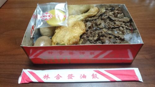 林合發油飯のおこわ弁当