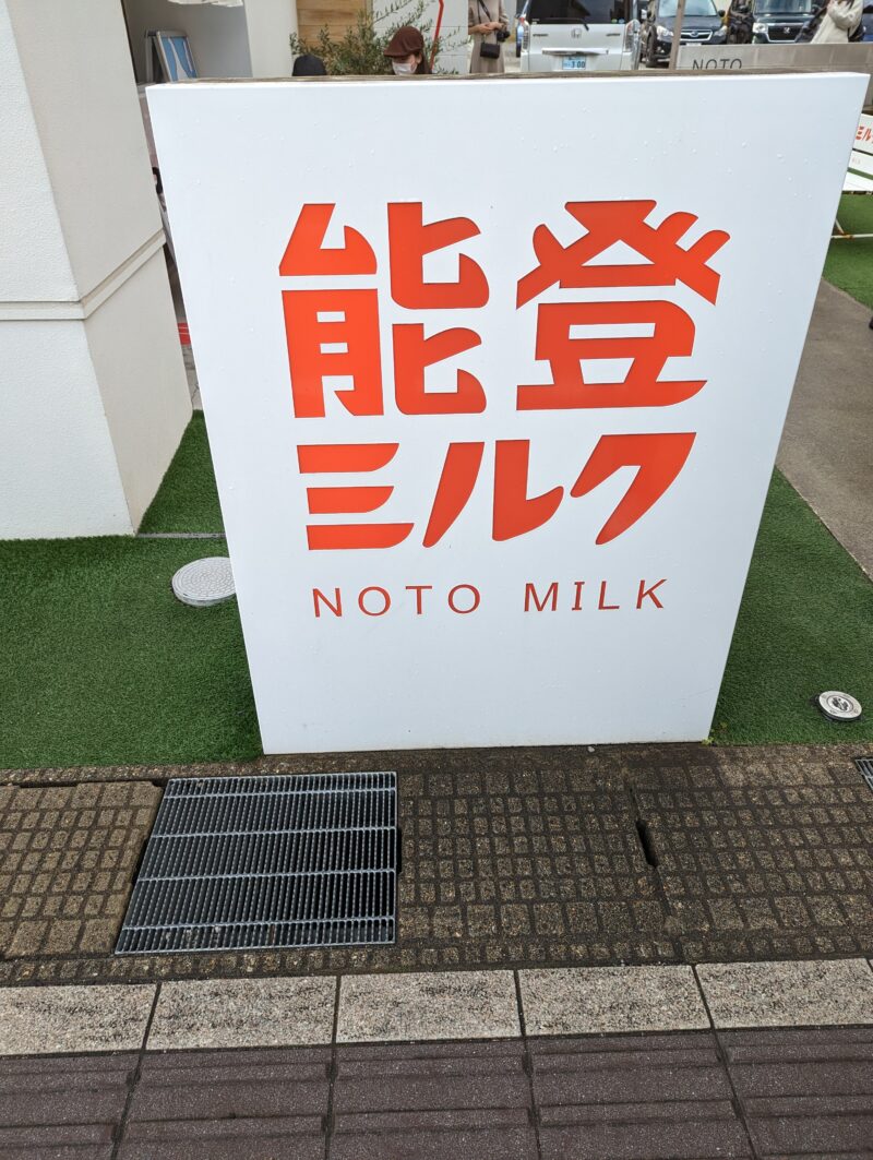 能登ミルク看板