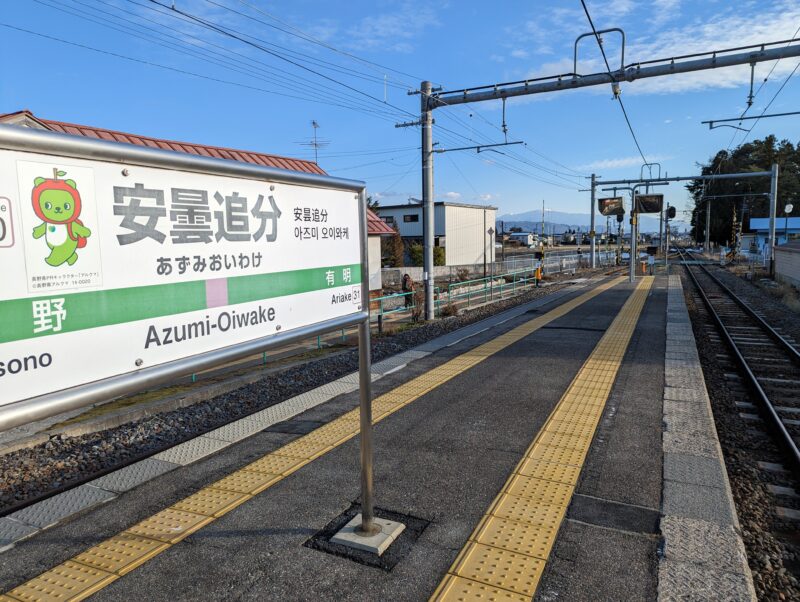 安曇追分駅