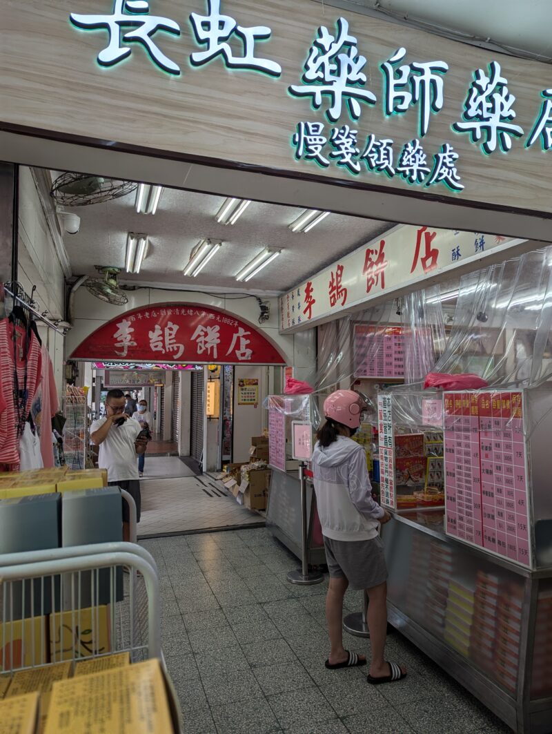 李鵠餅店