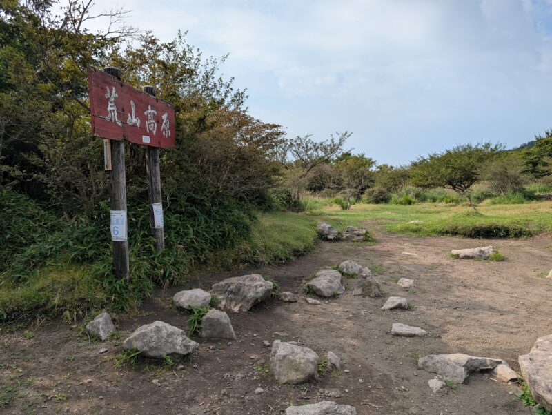 荒山高原