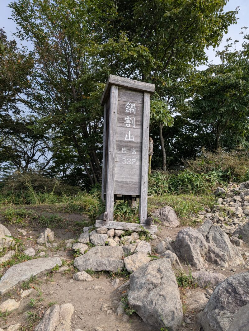 鍋割山山頂