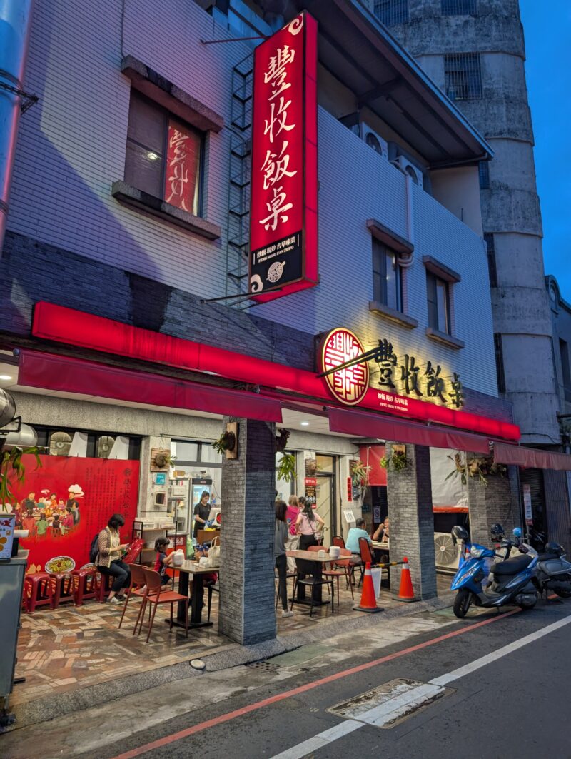 豊収飯桌外観