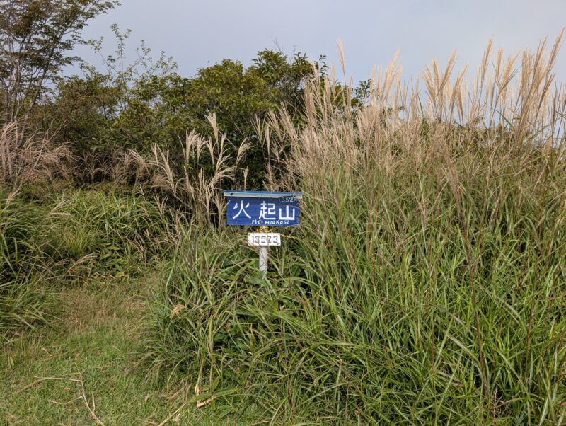 火起山山頂