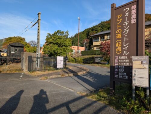 アプトの道起点