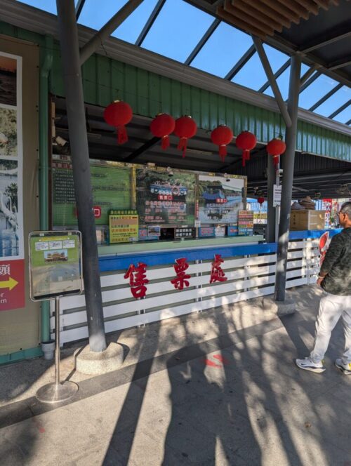 四草緑色隧道券売り場