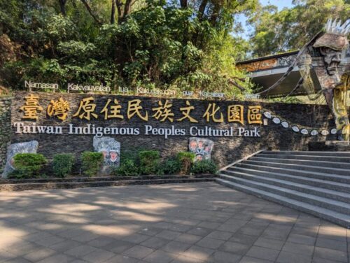 原住民族文化園区