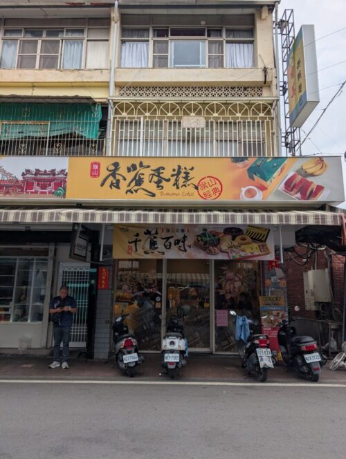 旗山香蕉パン屋